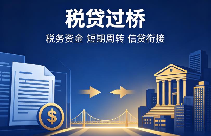 深圳福田区1企业税贷|深圳福田区1营业执照贷款|深圳福田区1过桥贷款