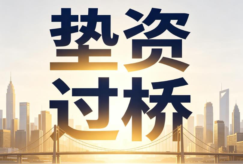 深圳福田区1企业税贷|深圳福田区1垫资过桥|深圳福田区1公司企业过桥垫资贷